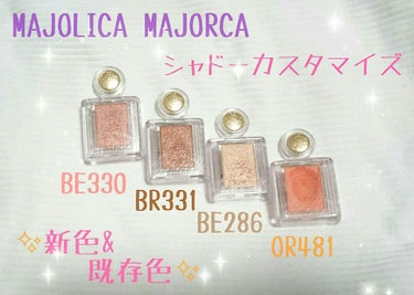 シャドーカスタマイズ/MAJOLICA MAJORCA/シングルアイシャドウを使ったクチコミ（1枚目）