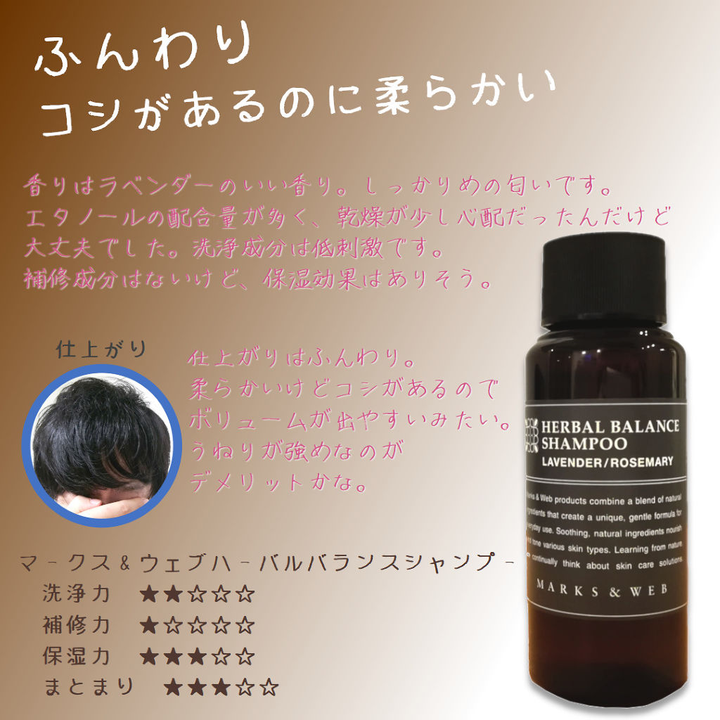 MARKS&WEB ハーバルバランスシャンプー／コンディショナー ラベンダー/ローズマリーのクチコミ「【マークス＆ウェブハーバルバランスシャンプーのレビュー】

テクスチャーがちょっとゆるめな.....」（1枚目）