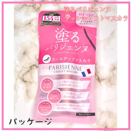 パリジェンヌラッシュリフトマスカラ/Paris./マスカラを使ったクチコミ(3枚目)