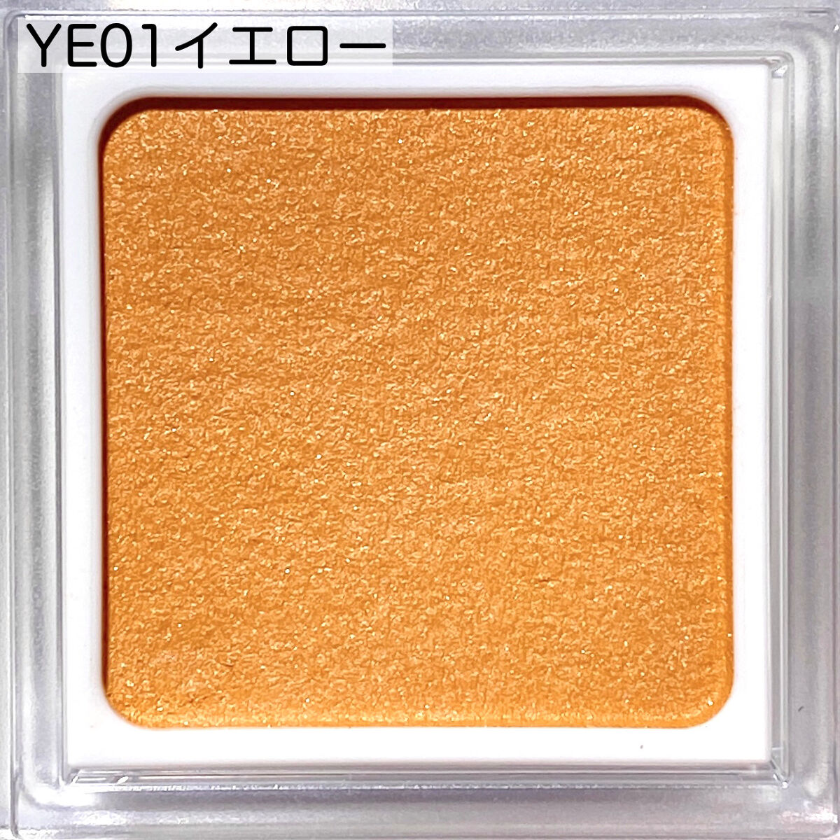 パラドゥ シングルアイシャドウ	 YE01 イエロー/パラドゥ/単色アイシャドウを使ったクチコミ（3枚目）