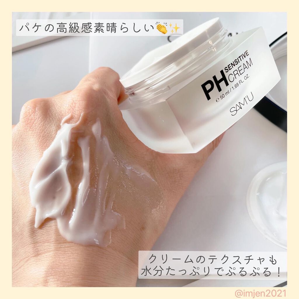 サミュ PHセンシティブクリーム/SAM'U/フェイスクリームを使ったクチコミ（3枚目）