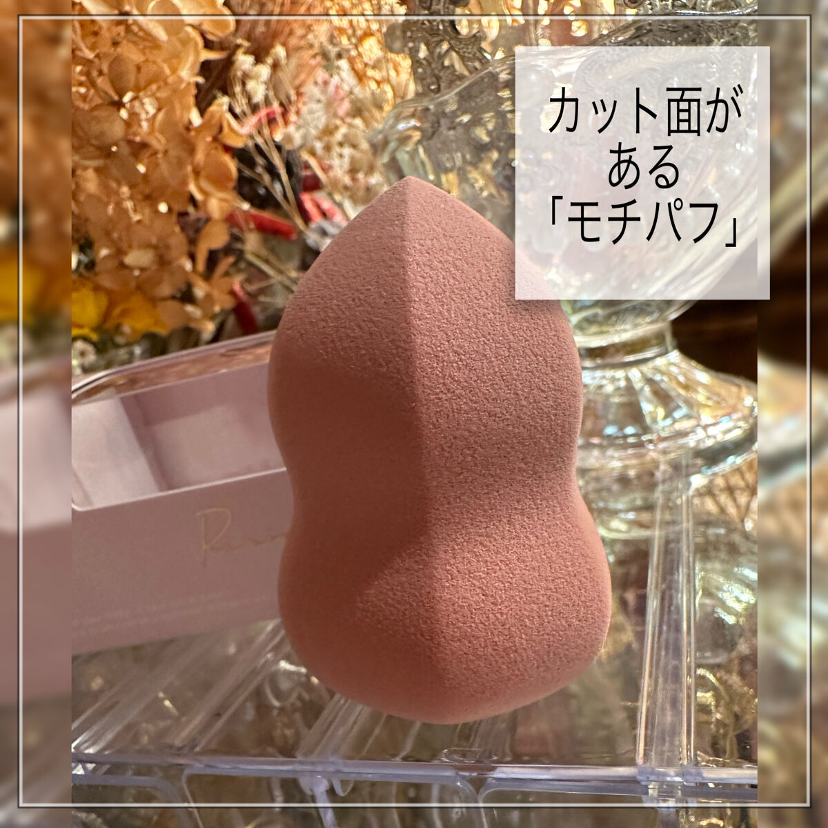 モチパフ/Ririmew/パフ・スポンジを使ったクチコミ（2枚目）