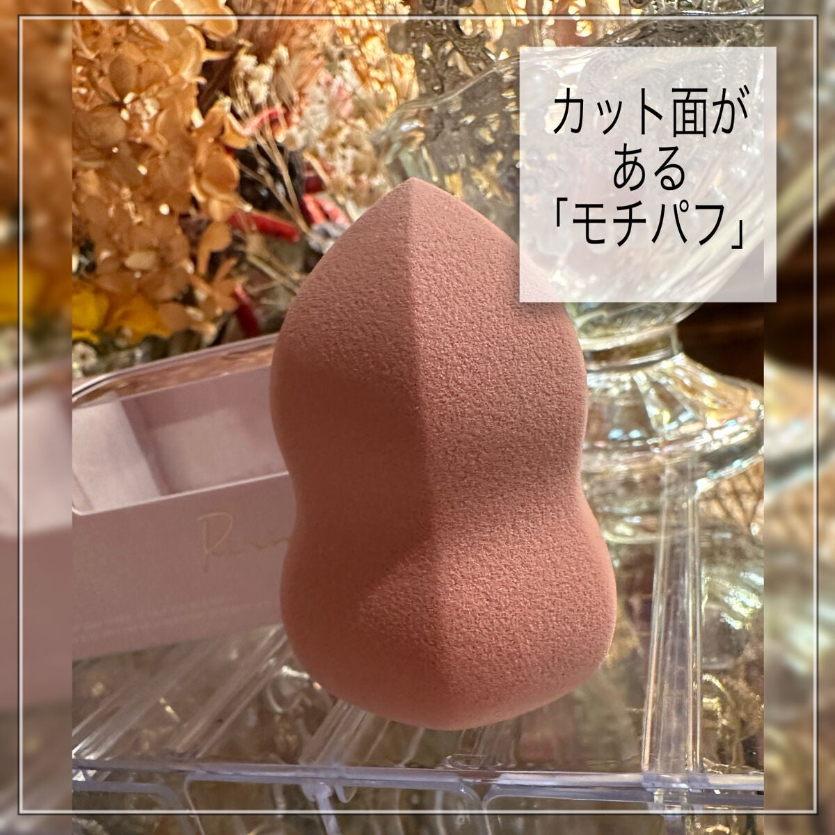 モチパフ/Ririmew/パフ・スポンジを使ったクチコミ(2枚目)