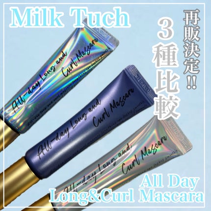 オールデイ ロング アンド カール マスカラ/Milk Touch/マスカラを使ったクチコミ(1枚目)