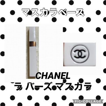 ラ バーズ マスカラ/CHANEL/マスカラ下地・トップコートを使ったクチコミ（1枚目）