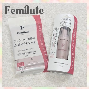 デリケートふきとりフォーム/Femilute/デリケートゾーンケアを使ったクチコミ（1枚目）