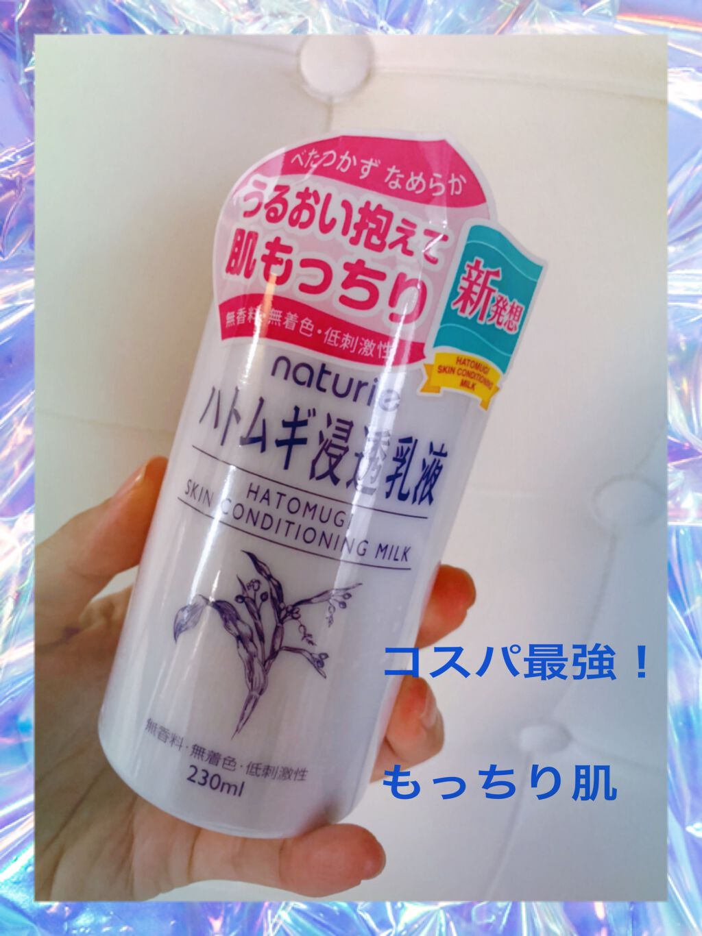 ハトムギ浸透乳液(ナチュリエ スキンコンディショニングミルク)/ナチュリエ/乳液を使ったクチコミ(1枚目)