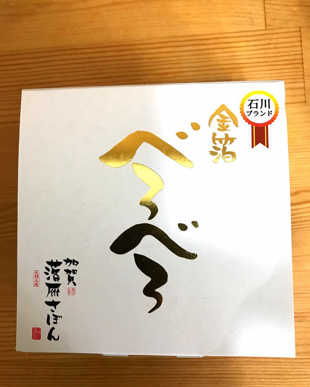 べろべろ金箔/加賀落雁さぼん/洗顔石鹸を使ったクチコミ（1枚目）