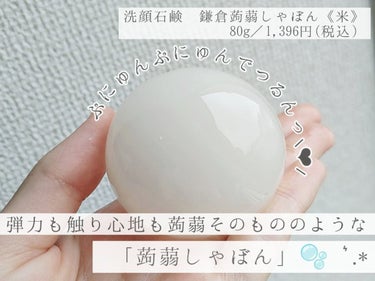 米 こめ/鎌倉 蒟蒻しゃぼん/洗顔石鹸を使ったクチコミ（2枚目）