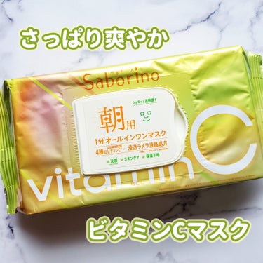 朝から爽やかなシトラスの香り。
時短で1分、洗顔から下地まで完了。

【使った商品】
サボリーノ  目ざまシート ビタットC
30枚入／¥1,540

【使用感】
さっぱり、しっとり、最後さっぱり、な感