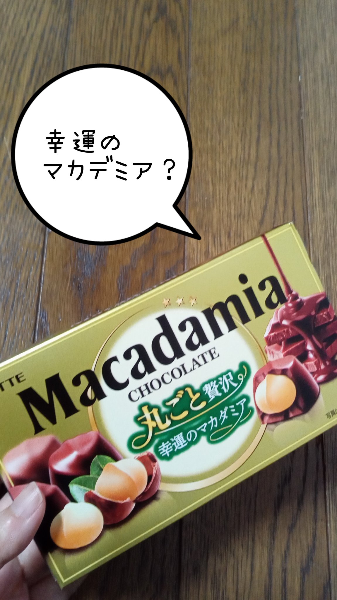 マカデミアチョコレート/ロッテ/食品を使ったクチコミ（1枚目）