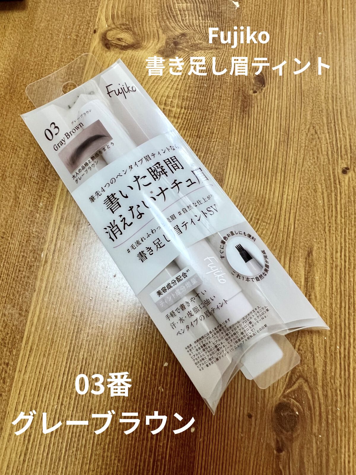 書き足し眉ティントSV /Fujiko/眉ティントを使ったクチコミ（1枚目）