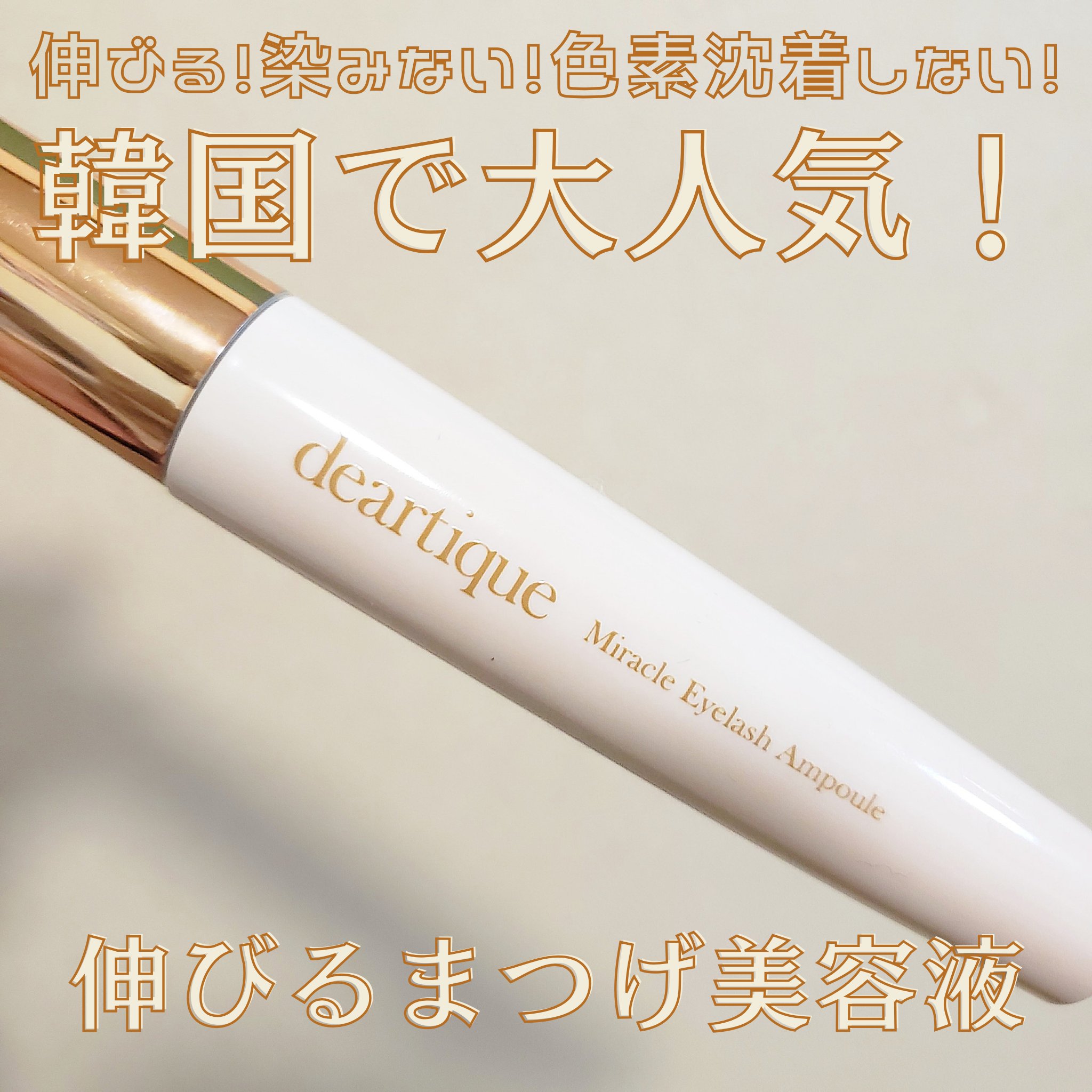 Miracle Eyelash Ampoule/deartique/美容液を使ったクチコミ（1枚目）