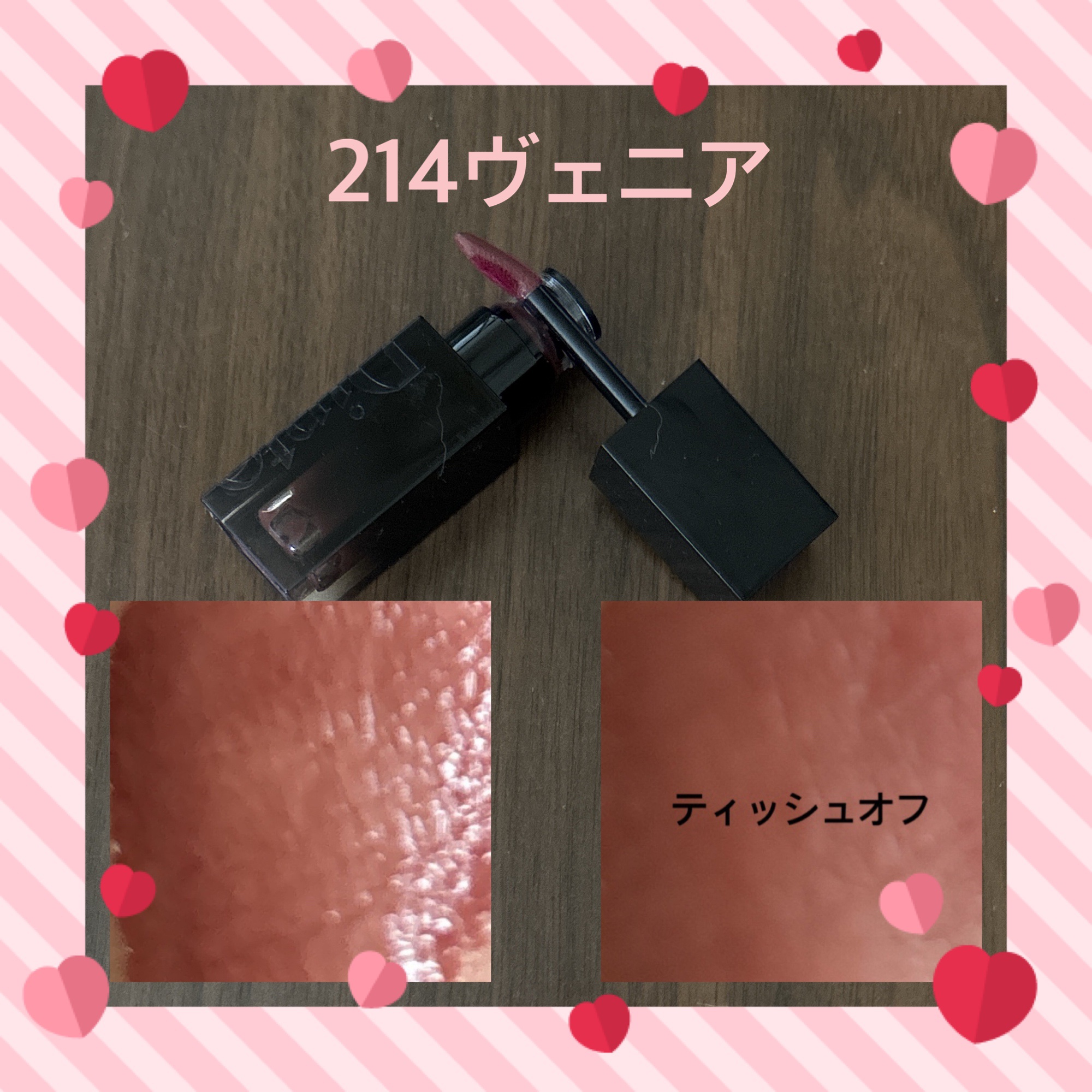 ブラーグロイリップティント 214 ヴェニア/Dinto/リップティントを使ったクチコミ（2枚目）