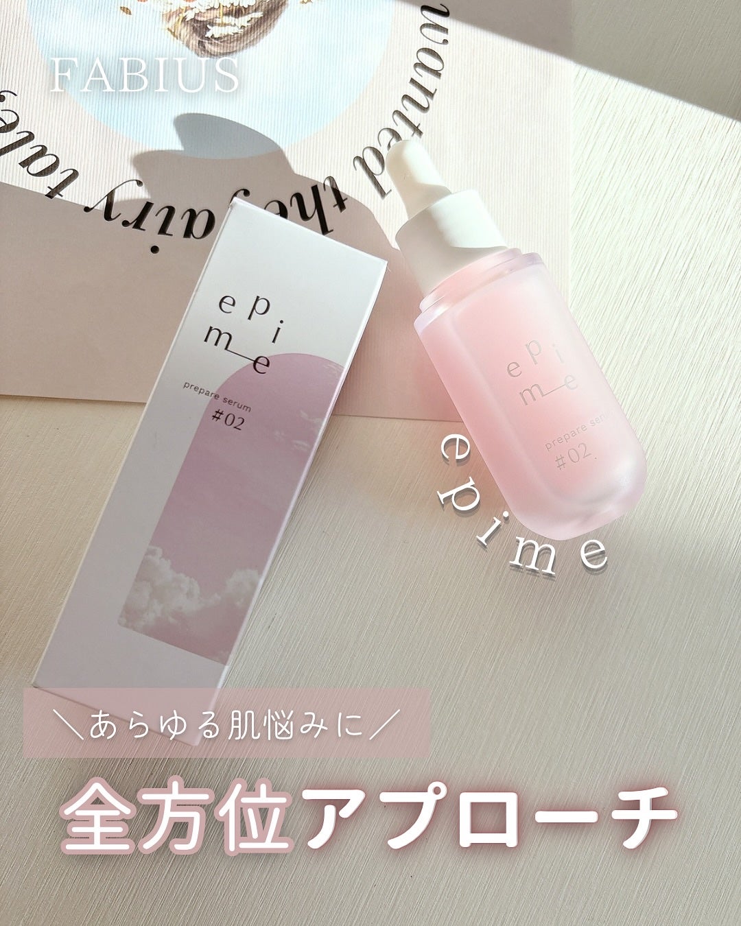 epime prepare serum #02/FABIUS/美容液を使ったクチコミ(1枚目)