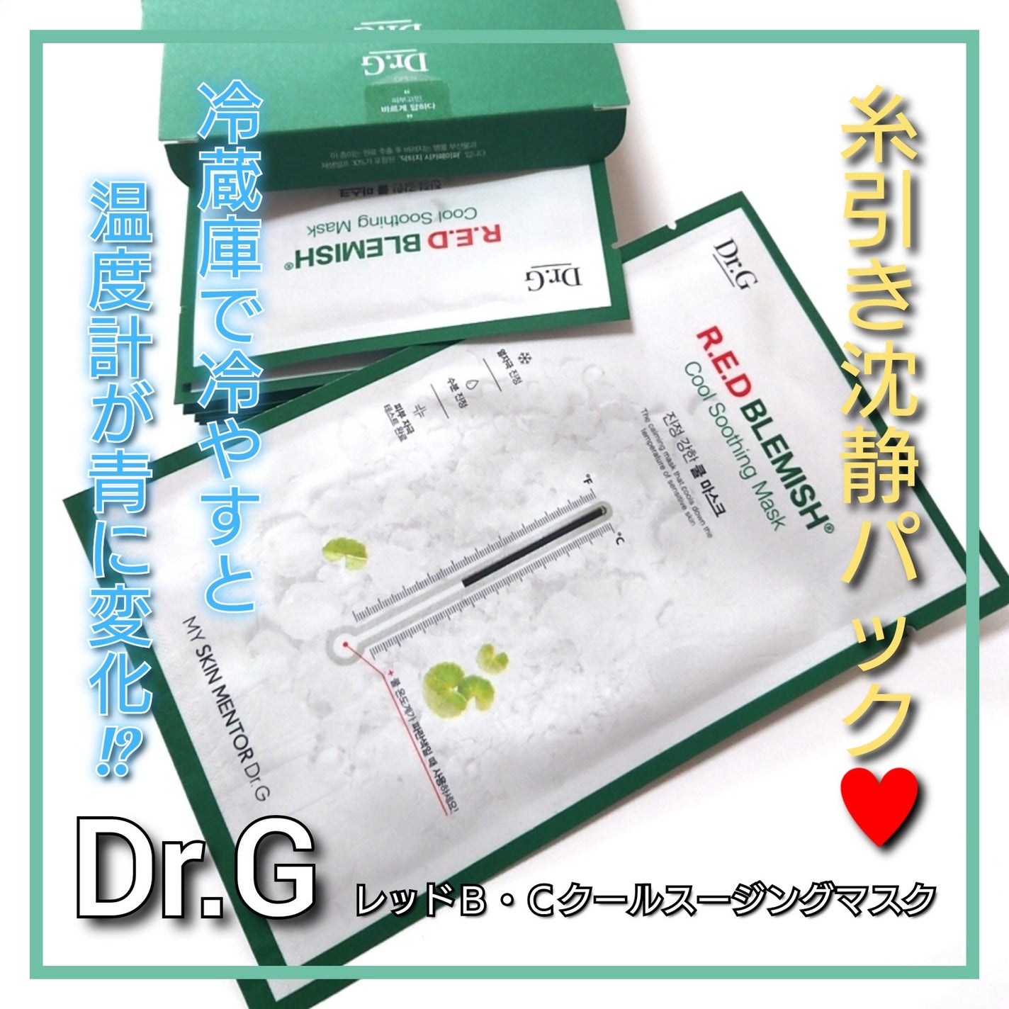 レッドブレミッシュ クールスージングマスク/Dr.G/シートマスク・パックを使ったクチコミ(1枚目)