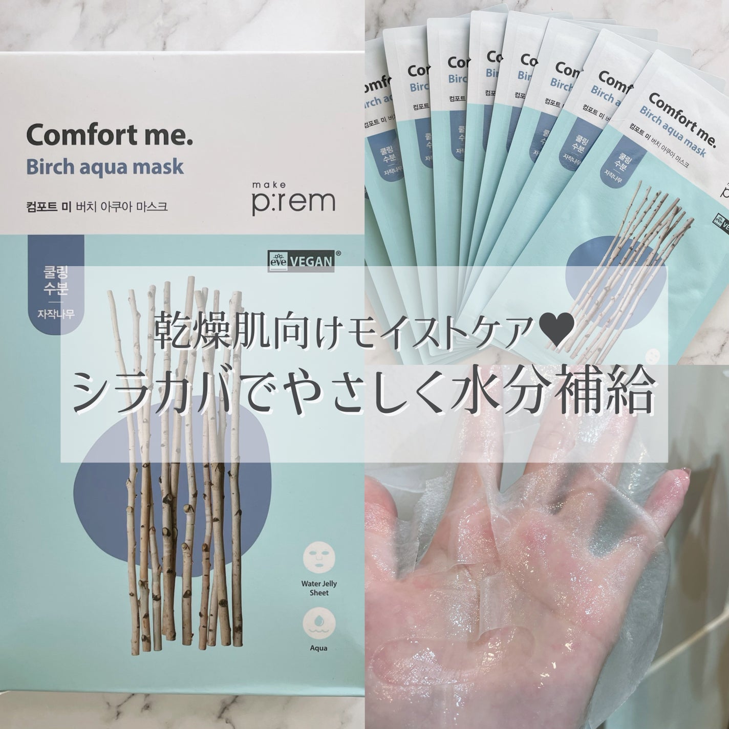 コンフォートミー バーチアクアマスク/make prem/シートマスク・パックを使ったクチコミ(1枚目)