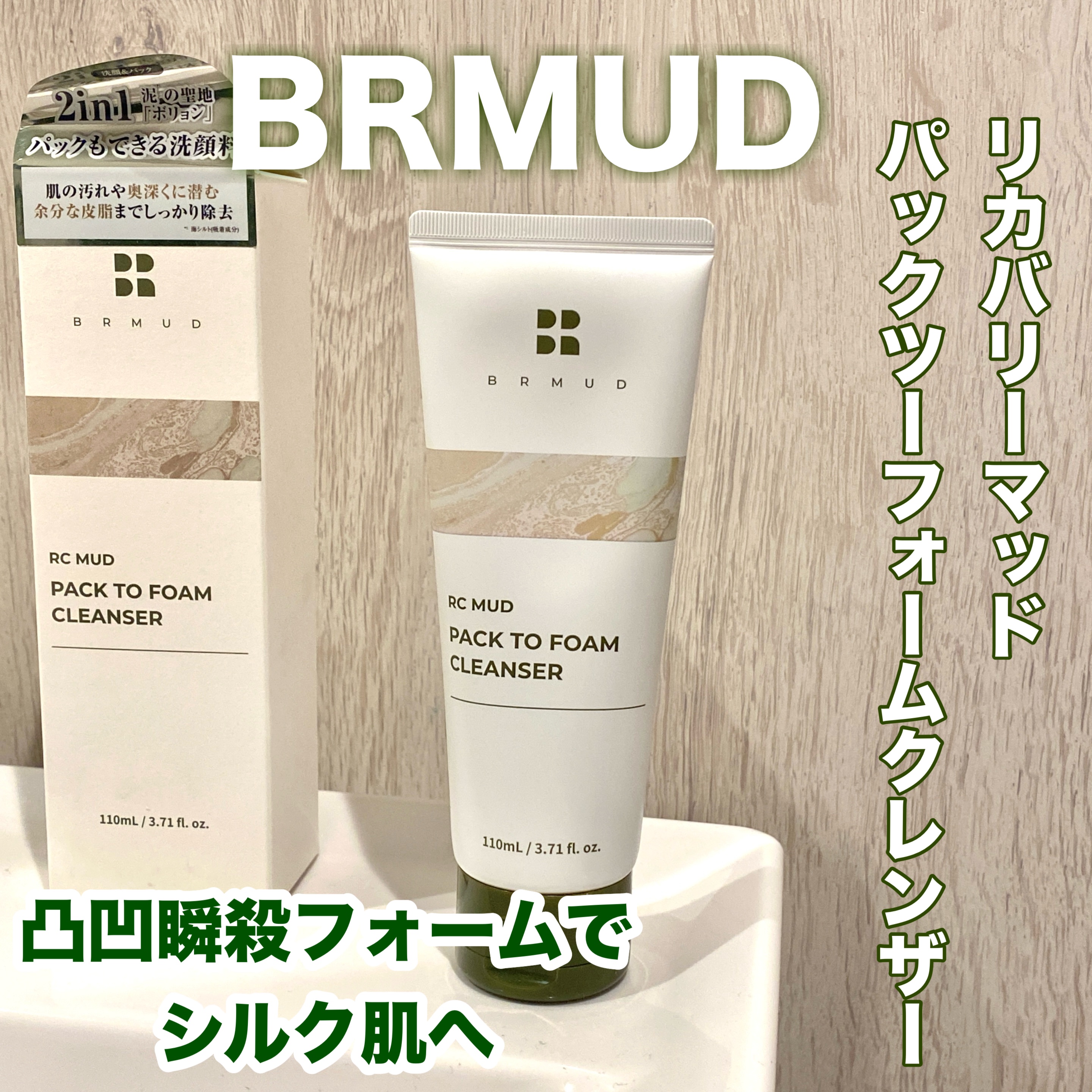 リカバリーマッドバックツーフォームクレンザー/BRMUD/洗顔フォームを使ったクチコミ（1枚目）