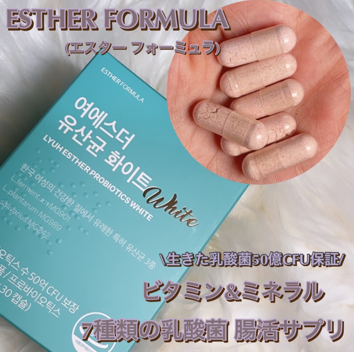 ヨエスター乳酸菌ホワイト/ESTHER FORMULA/健康サプリメントを使ったクチコミ（1枚目）
