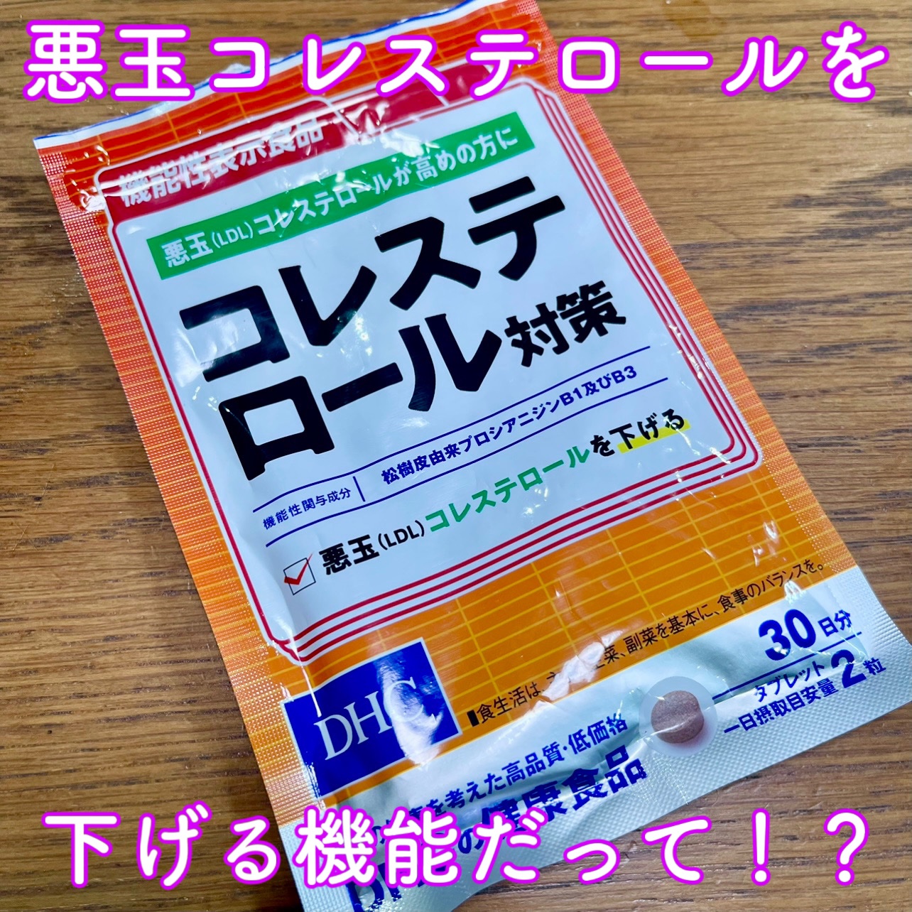 DHC コレステロール対策のクチコミ「【DHCコレステロール対策】

DHCの「コレステロール対策」サプリメントは、健康をサポートす.....」（1枚目）