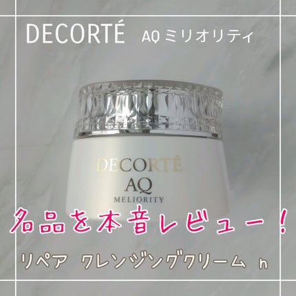 AQ ミリオリティ リペア クレンジングクリーム n/DECORTÉ/クレンジングクリームを使ったクチコミ(1枚目)