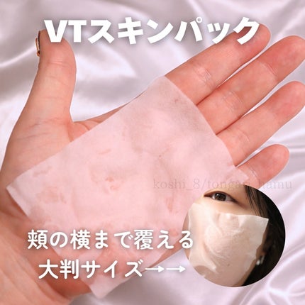 マイルドスキンパック/VT/シートマスク・パックを使ったクチコミ(5枚目)