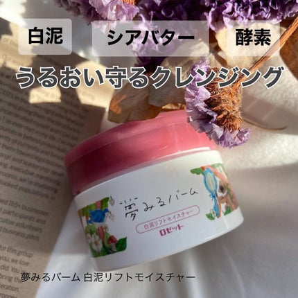 夢みるバーム 白泥リフトモイスチャー/ロゼット/クレンジングバームを使ったクチコミ(1枚目)