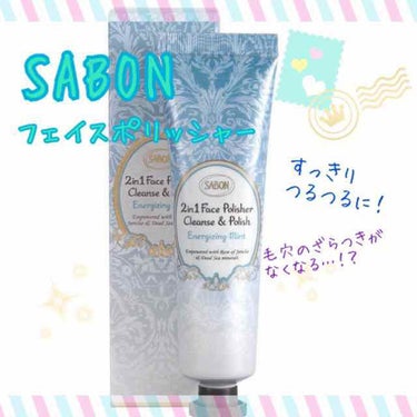 フェイスポリッシャー リフレッシング（ミント）/SABON/スクラブ・ゴマージュを使ったクチコミ（1枚目）