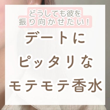 "Recommended perfume for dates"

今日は彼との大切な日。『彼を振り向かせたい！』
そんな貴方におすすめしたい香水をご紹介します.。○



今日こそはオトしたい♡
￣￣￣