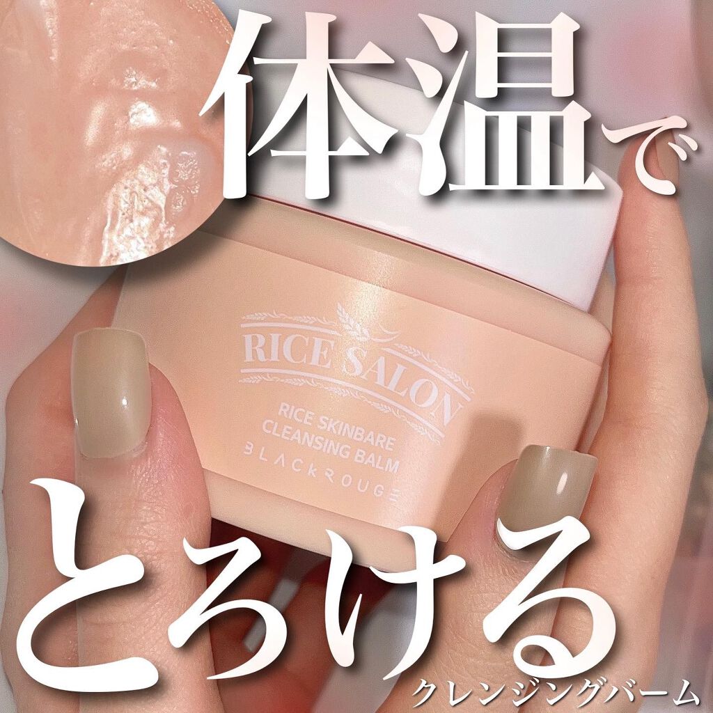 ライススキンベアクレンジングバーム/BLACK ROUGE/クレンジングバームを使ったクチコミ(1枚目)