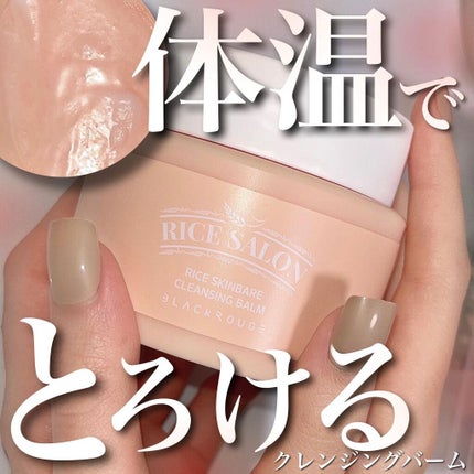 ライススキンベアクレンジングバーム/BLACK ROUGE/クレンジングバームを使ったクチコミ(1枚目)
