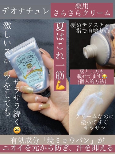 デオナチュレ 薬用さらさらクリームのクチコミ「夏はこれ一筋💪ニオイを元から防ぎ、汗を抑える✨
・・・・・・・・・・・・・・・・・・・・

\.....」（1枚目）