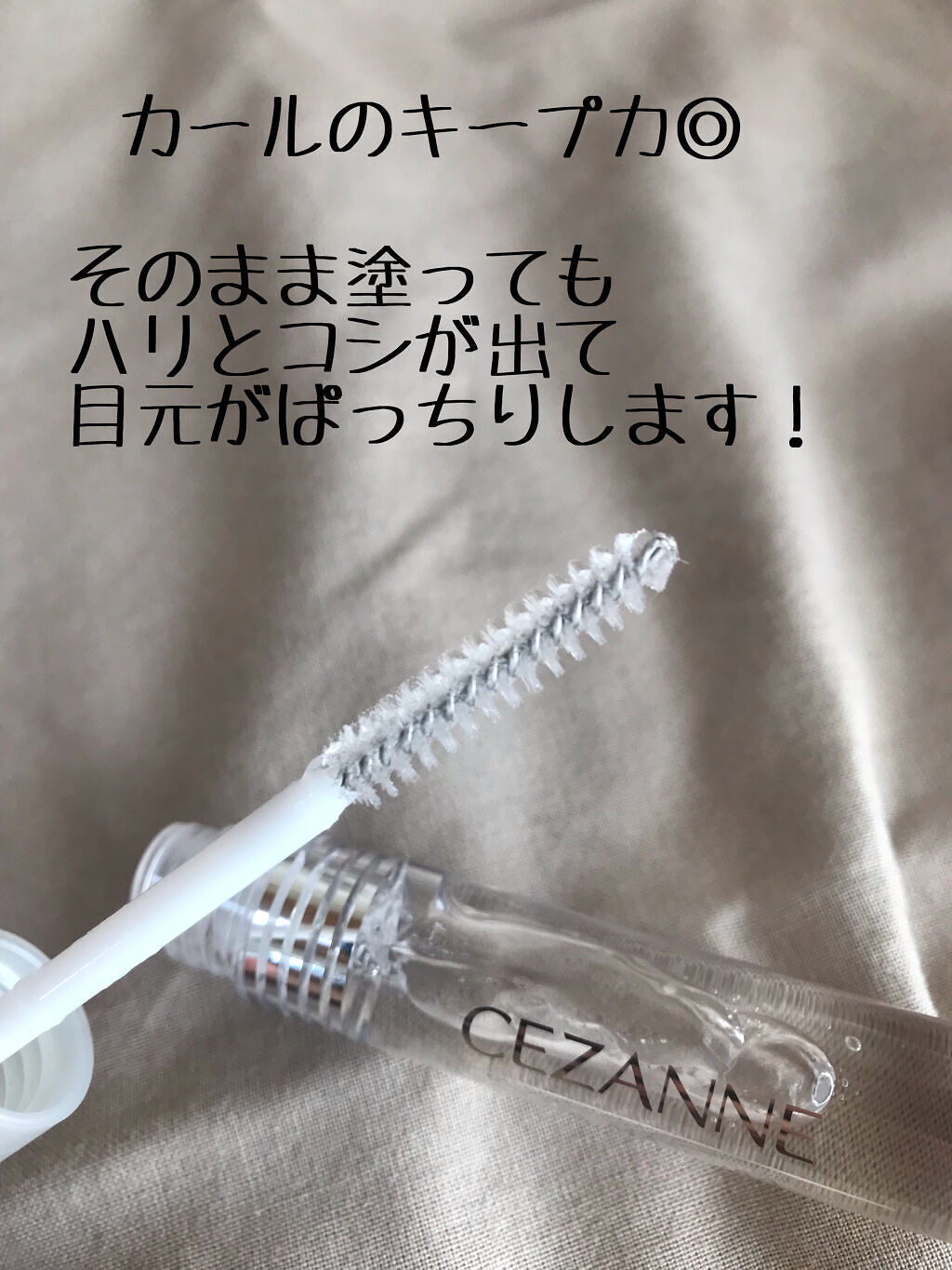 クリア マスカラR/CEZANNE/マスカラ下地を使ったクチコミ（3枚目）