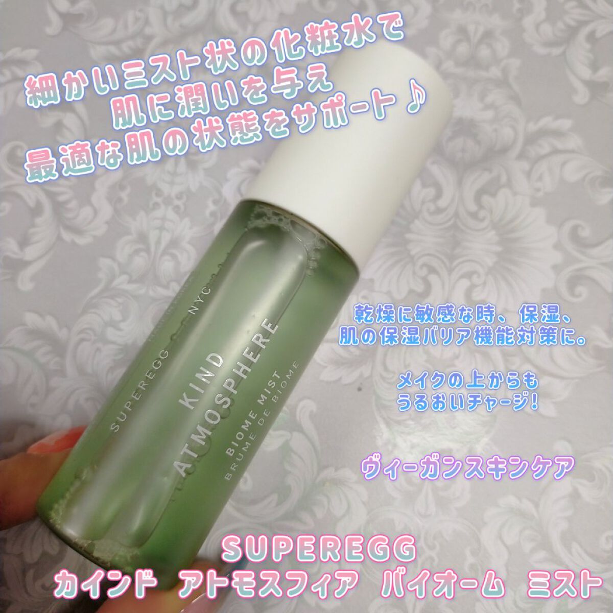 SUPEREGG  カインド アトモスフィア バイオーム ミストのクチコミ「乾燥に敏感な時、保湿、肌の保湿バリア機能対策に。細かいミスト状でさっぱりとした肌感触の化粧水。.....」（1枚目）