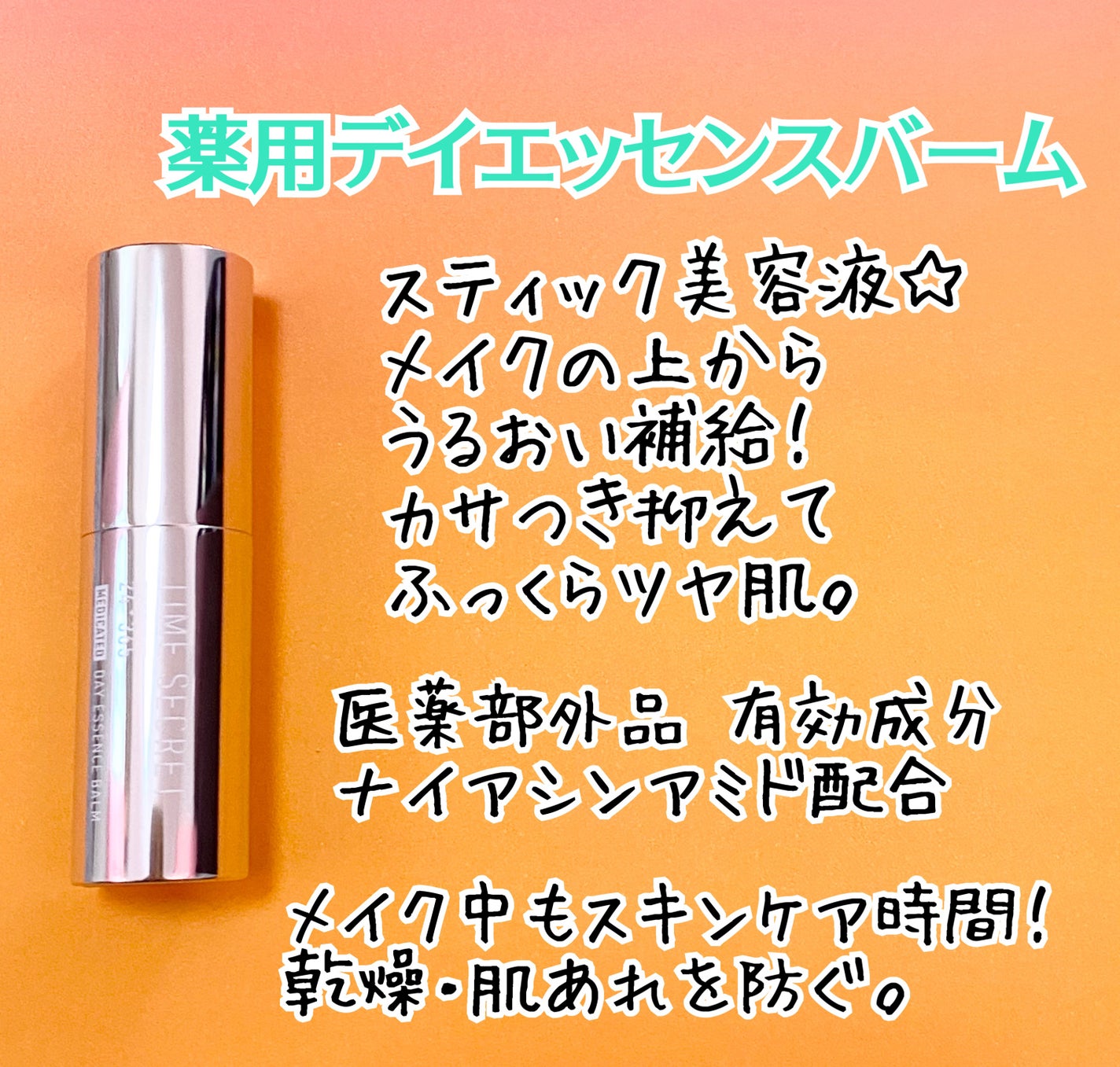 薬用デイエッセンスバーム/TIME SECRET/美容液を使ったクチコミ(2枚目)