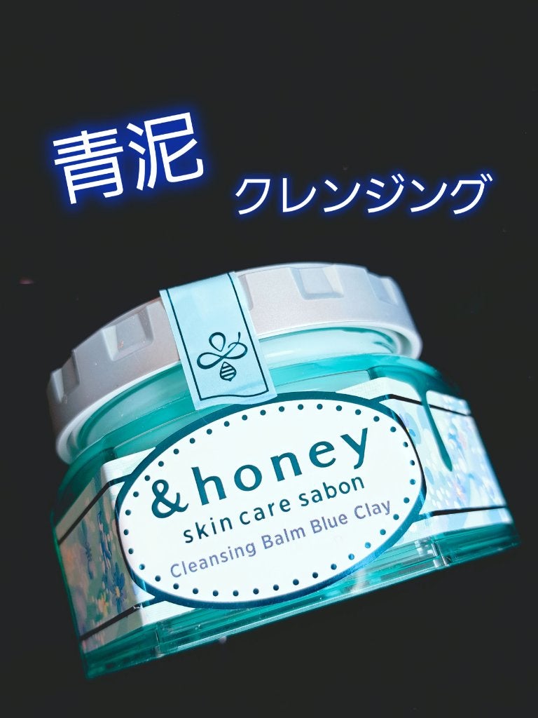 アンドハニー サボン クレンジングバーム ブルークレイ/&honey/クレンジングバームを使ったクチコミ(1枚目)