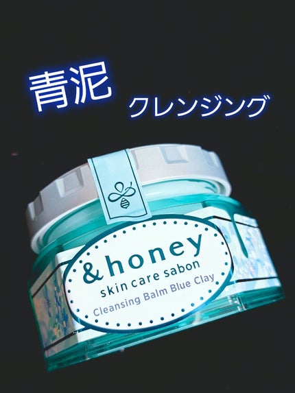 アンドハニー サボン クレンジングバーム ブルークレイ/&honey/クレンジングバームを使ったクチコミ(1枚目)