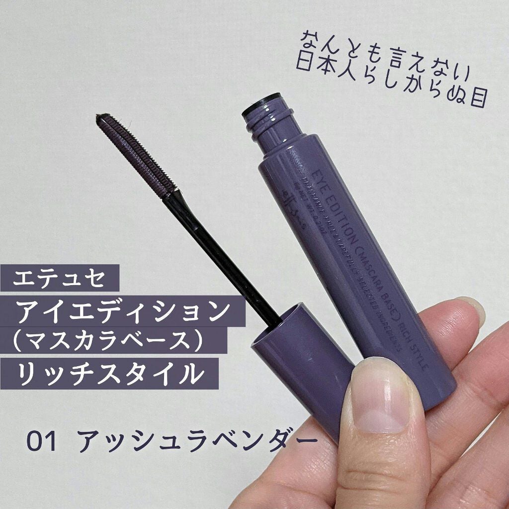 エテュセ アイエディション(マスカラベース)リッチスタイル/ヘルシースタイル/ettusais/マスカラ下地を使ったクチコミ(1枚目)