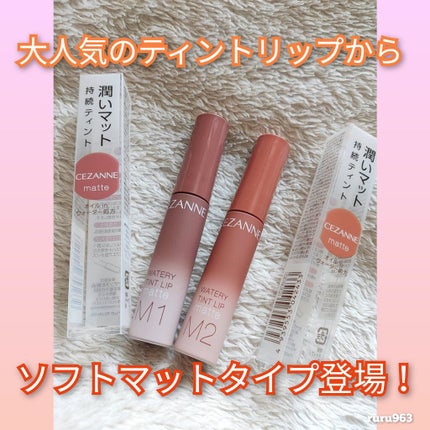 ウォータリーティントリップ マット/CEZANNE/リップティントを使ったクチコミ(1枚目)