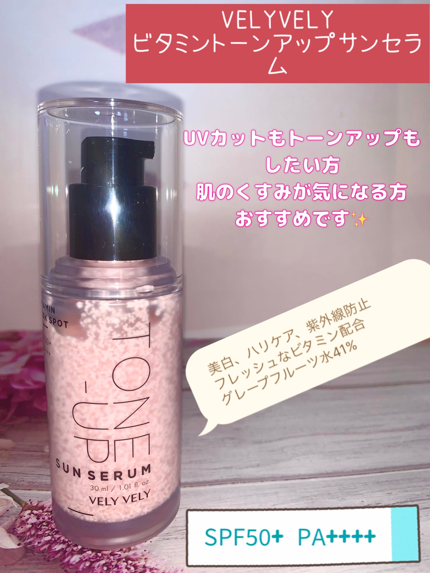 ビタミントーンアップサンセラム/VELY VELY/日焼け止めローションを使ったクチコミ(1枚目)