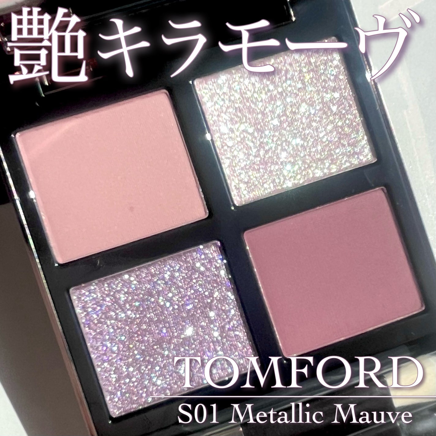 限定色レビュー】アイ カラー クォード|TOM FORD BEAUTYの 限定色レビュー】アイ カラー クォード|TOM FORD BEAUTYの