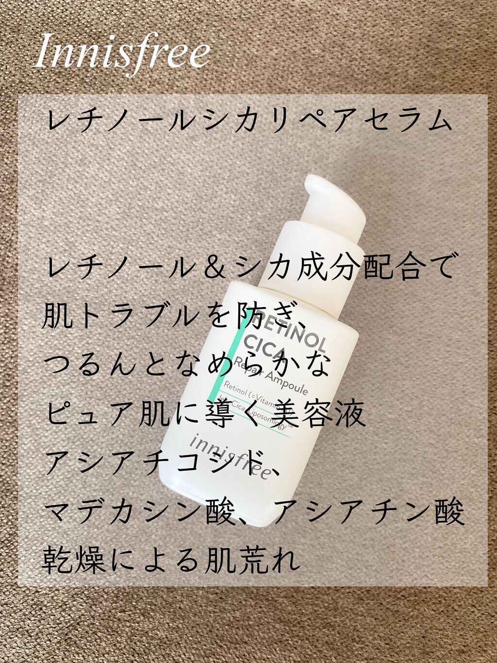 レチノール シカ リペア セラム/innisfree/美容液を使ったクチコミ(1枚目)