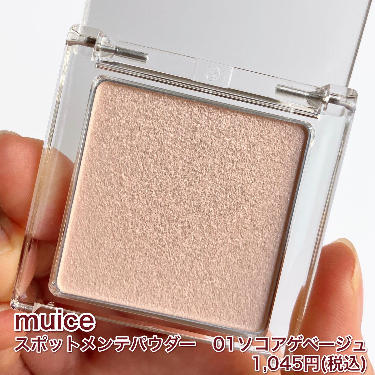 スポットメンテパウダー/muice/プレストパウダーを使ったクチコミ(2枚目)