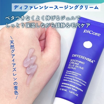ディファレンシー スージングクリーム/piCore/フェイスクリームを使ったクチコミ(4枚目)