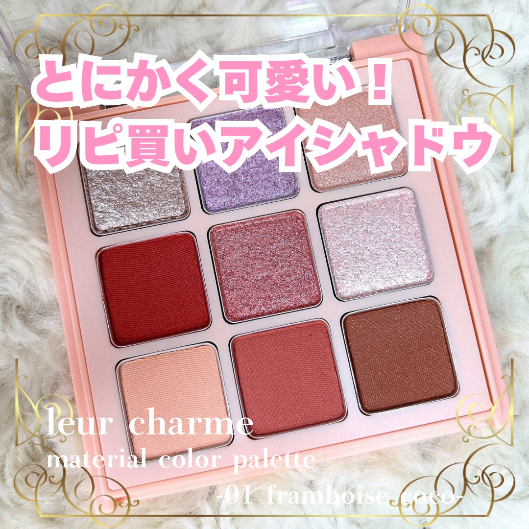 マテリアルカラーパレット/leur charme/アイシャドウパレットを使ったクチコミ（1枚目）