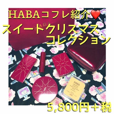 スイートクリスマスコレクション/HABA/メイクアップキットを使ったクチコミ（1枚目）