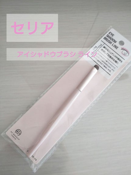 ACアイシャドウブラシ ライン/セリア/メイクブラシを使ったクチコミ(1枚目)