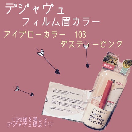 フィルム眉カラー/デジャヴュ/眉マスカラを使ったクチコミ(1枚目)