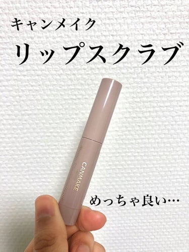 キャンメイクのプランプリップケアスクラブを使ってみました！



本当はレブロンのスクラブを買おうと思っていたのですが、こっちの方が安かったので😅試しに購入してみました！


容器が細くて塗りや