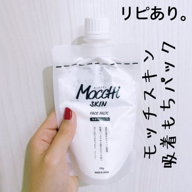 MoccHi SKIN モッチスキン吸着もちパックのクチコミ「【MoccHi SKIN 吸着もちパック(洗い流すタイプ)】
内容量:170g   値段:¥1.....」（1枚目）